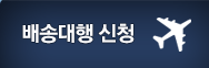 배송대행 신청